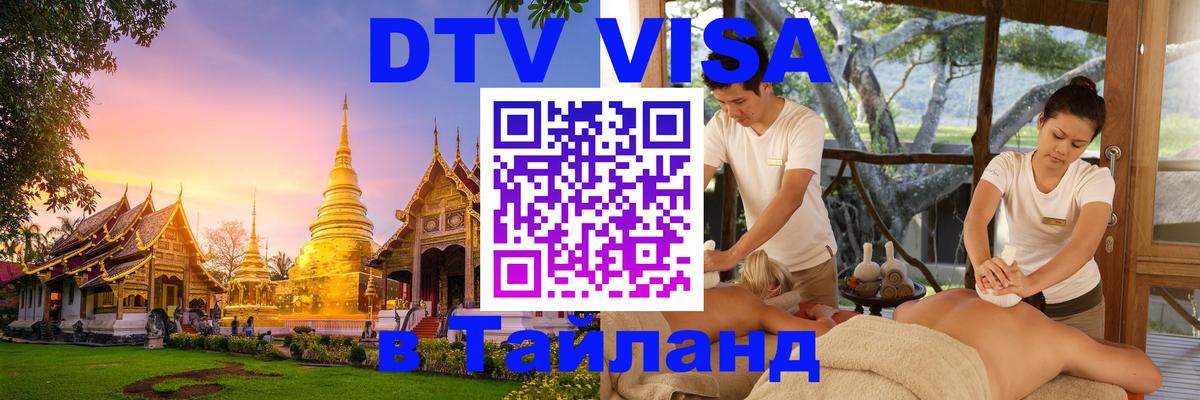 VISA в Тайланд для удалёнщиков Нефтекамск 