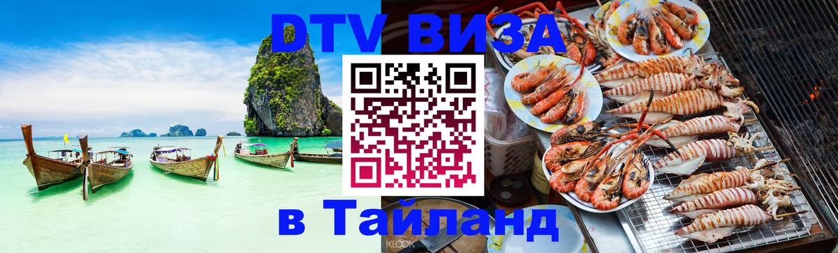 ДТВ виза в Таиланд 