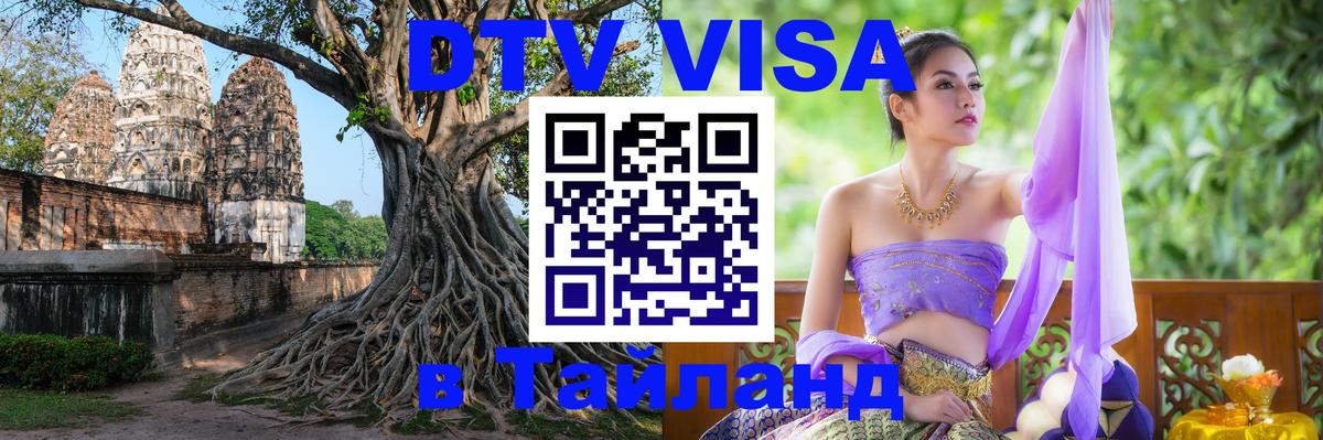 Цены на DTV визу в Таиланд — пакеты услуг, достаточно даже паспорта - 18.11.2025 
